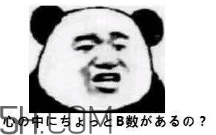 b數(shù)沒有我膨脹什么意思？b數(shù)沒有我膨脹表情包