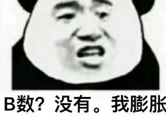 b數(shù)沒(méi)有我膨脹什么意思？b數(shù)沒(méi)有我膨脹表情包