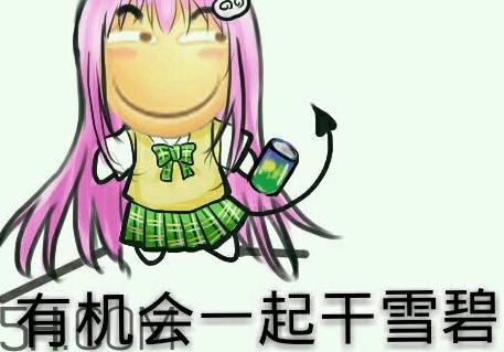 女人說雪碧是什么意思？女生說要不要喝雪碧什么意思