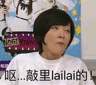 敲里lailai是什么意思？敲里lailai表情包無(wú)水印
