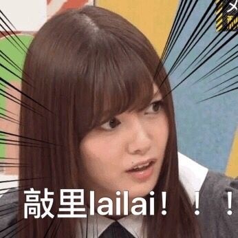敲里lailai是什么意思？敲里lailai表情包無(wú)水印