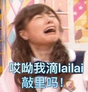 敲里lailai是什么意思？敲里lailai表情包無(wú)水印