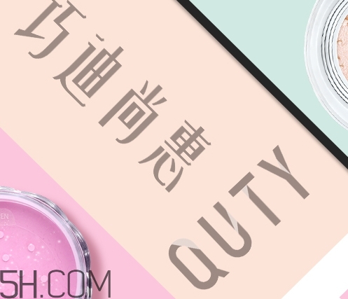 巧迪尚惠怎么樣？巧迪尚惠化妝品好用嗎？