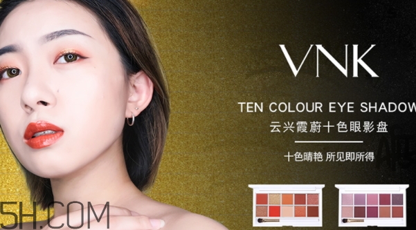 vnk十色眼影盤(pán)怎么畫(huà)？vnk云興霞蔚十色眼影畫(huà)法步驟