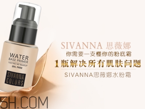 sivanna思薇娜水粉霜怎么用？