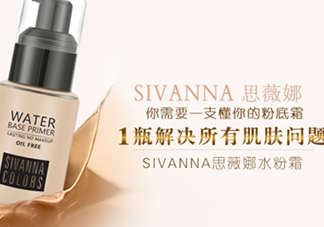 sivanna思薇娜水粉霜怎么用？