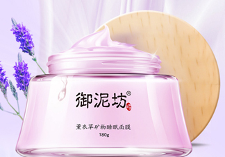 御泥坊薰衣草面膜怎么樣？御泥坊薰衣草面膜好用嗎？