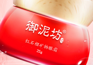 御泥坊紅石榴眼霜怎么樣？御泥坊紅石榴眼霜好用嗎？