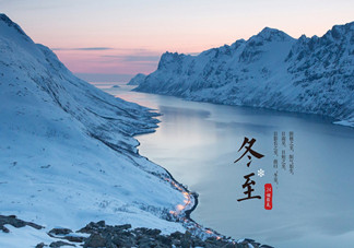 冬至是什么時(shí)候？冬至如何養(yǎng)生？
