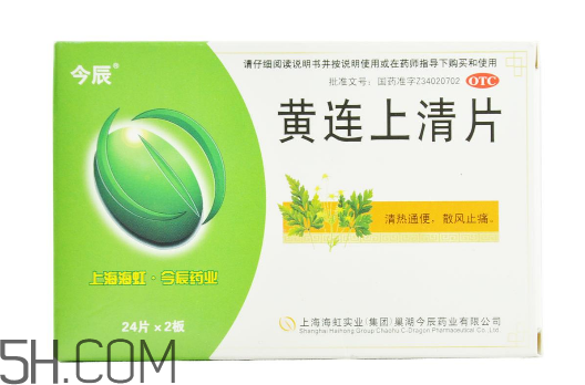黃連上清片是消炎藥嗎？黃連上清片是中成藥嗎？