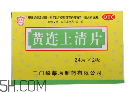 黃連上清片是什么藥？黃連上清片是感冒藥嗎？