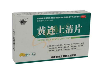 黃連上清片能治痘痘嗎？黃連上清片能治牙疼嗎？