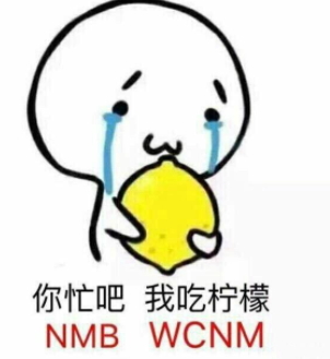 你忙吧我吃檸檬表情包 你忙吧我吃檸檬怎么回？