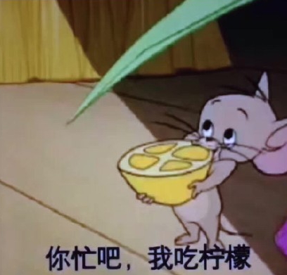 你忙吧我吃檸檬表情包 你忙吧我吃檸檬怎么回？