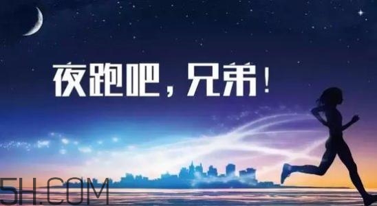 冬天夜跑的最佳時間是什么時候？冬天夜跑的最佳時間段是什么？