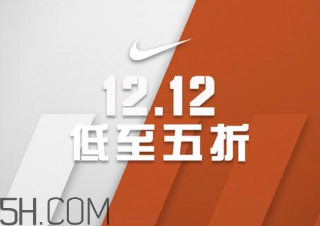 耐克雙十二有活動(dòng)嗎？耐克雙12打幾折？