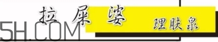 拉屎婆是什么牌子？理膚泉為什么叫拉屎婆？