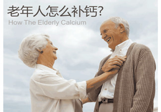 老人缺鈣有什么害處？老人如何補(bǔ)鈣？