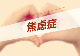 焦慮癥是心理作用嗎？什么性格的人會得焦慮癥？
