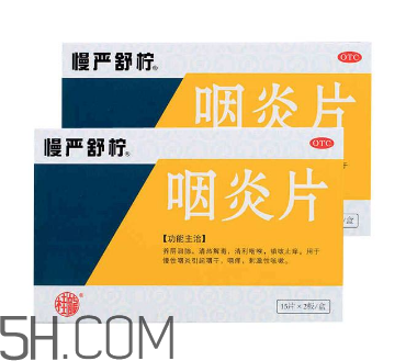 慢嚴舒檸能治好咽炎嗎？慢嚴舒檸能長期服用嗎？