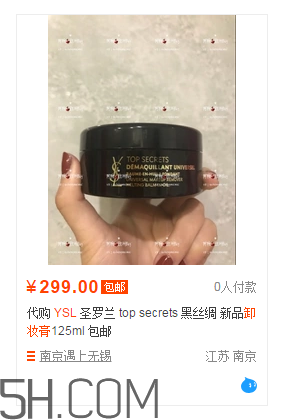 ysl名模肌密卸妝膏好用嗎？卸妝膏適合卸哪個(gè)部位？