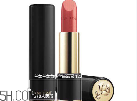 蘭蔻120口紅多少錢一支？人手一支的女神色