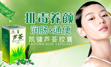 便秘吃蘆薈膠囊有用嗎？蘆薈膠囊可排毒養(yǎng)顏