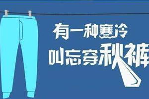 老寒腿為什么找上年輕人？不穿秋褲惹的禍