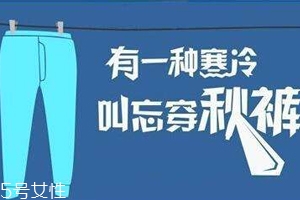 老寒腿為什么找上年輕人？不穿秋褲惹的禍