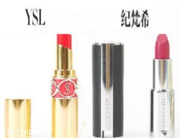 紀梵希和ysl圣羅蘭口紅哪個好？從檔次質(zhì)感來對比