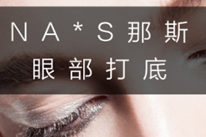 眼部打底膏哪個(gè)牌子好？這幾款眼部打底不可錯(cuò)過