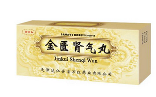 金匱腎氣丸是飯前吃還是飯后吃？