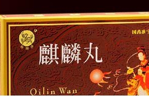 麒麟丸是促排卵藥嗎？麒麟丸有助孕功能