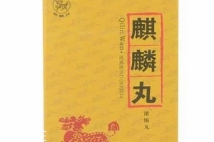 麒麟丸是自費(fèi)藥嗎？麒麟丸不可報(bào)銷