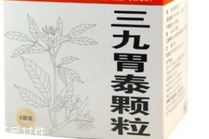 三九胃泰是醫(yī)保藥嗎？三九胃泰可報(bào)銷