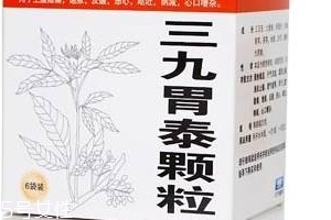 三九胃泰保護胃粘膜嗎？有一定修復(fù)作用