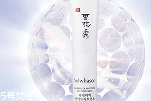 雅詩蘭黛和雪花秀眼霜哪個(gè)好？