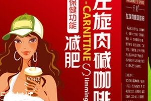 左旋肉堿咖啡粉能減肥嗎？有一定效果