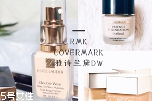 雅詩蘭黛粉底液和rmk粉底液哪個(gè)好？