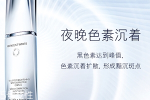 雅詩蘭黛晶透沁白精華怎么樣？一起來看看評測