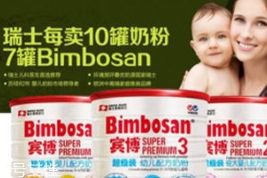 Bimbosan賓博奶粉怎么樣？奶源品質(zhì)非常高