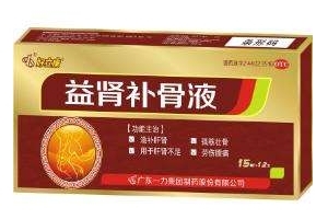 益腎補(bǔ)骨液效果怎么樣？效果非常好
