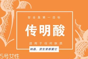 傳明酸白天能用嗎？