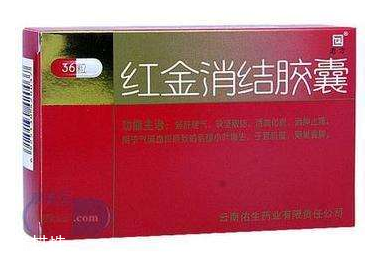 紅金消結(jié)膠囊月經(jīng)期間能吃嗎？