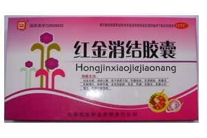 紅金消結(jié)膠囊多少錢(qián)一盒？38元左右