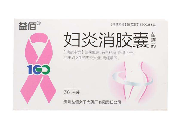 婦炎消膠囊主治什么??？這些病都能治