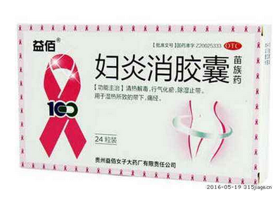 婦炎消膠囊主治什么病？這些病都能治
