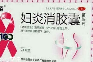 婦炎消膠囊多少錢(qián)一盒？38元左右