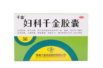 婦科千金片能治白帶嗎？效果還不錯(cuò)