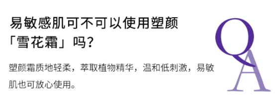 蘭蔻塑顏雪花霜適合什么膚質(zhì)？敏感肌膚同樣適用